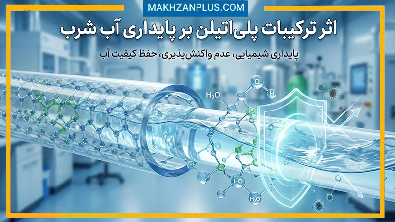 اثر ترکیبات پلیاتیلن بر پایداری آب شرب 1 اثر ترکیبات پلیاتیلن بر آب