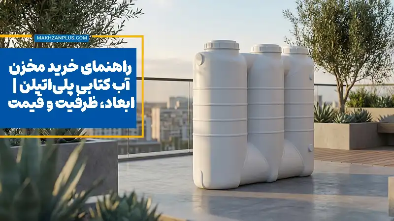 مخزن آب کتابی