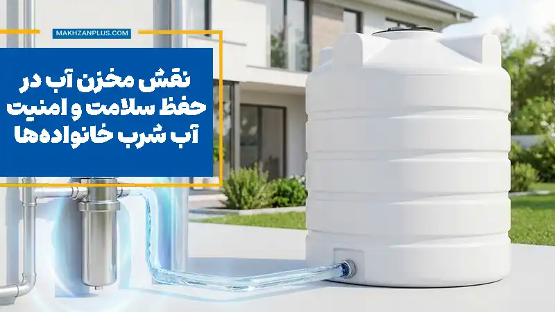نقش مخزن آب در حفظ سلامت و امنیت آب شرب خانواده‌ها