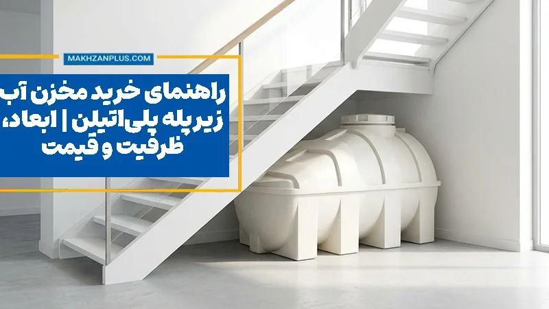 راهنمای خرید مخزن آب زیر پله پلی‌اتیلن | ابعاد، ظرفیت و قیمت