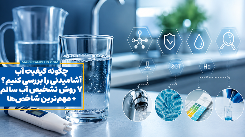 چگونه کیفیت آب آشامیدنی را بررسی کنیم؟ ۷ روش تشخیص آب سالم + مهم‌ترین شاخص‌ها