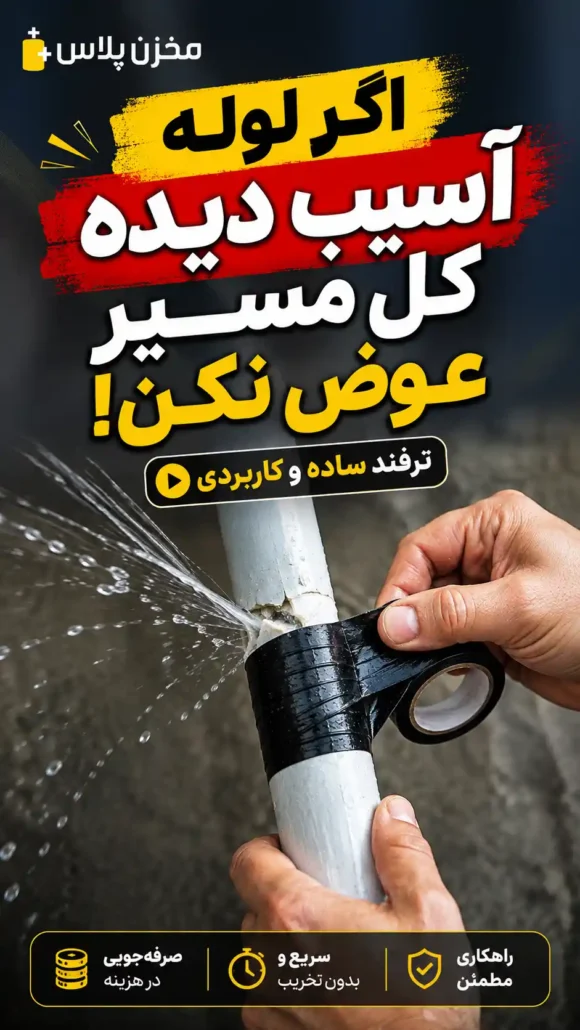 اگر لوله آسیب دیده این ترفند انجام بده !
