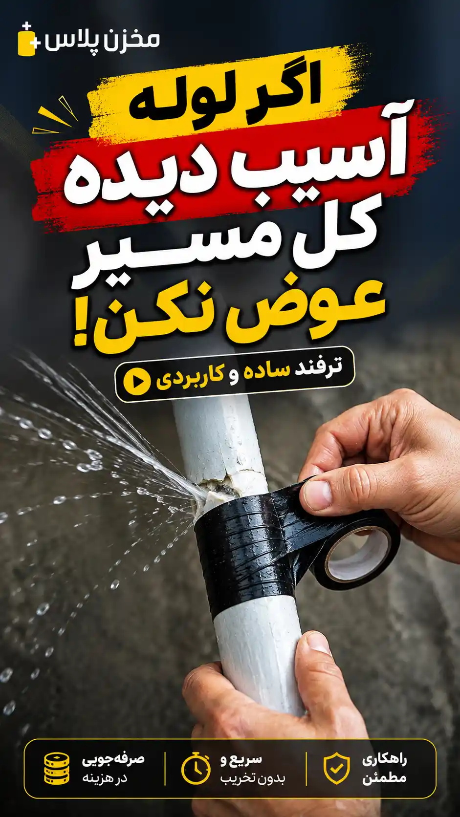 اگر لوله آسیب دیده این ترفند انجام بده ! اگر لوله آسیب دیده این ترفند انجام بده !