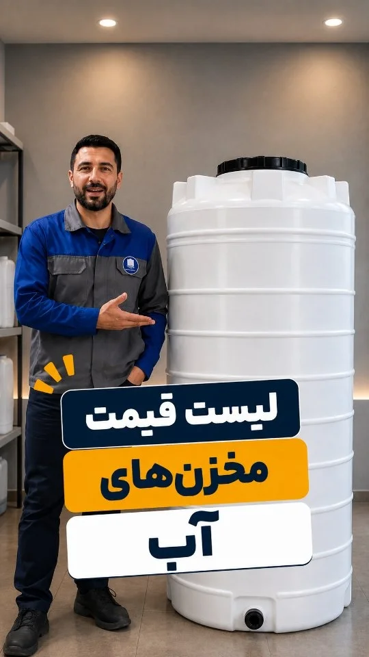 لیست قیمت مخزن آب، خرید با کمترین قیمت بازار
