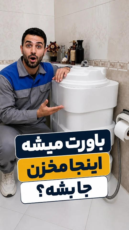 باورت میشه اینجا مخزن جا بشه؟ معرفی مخزن آب مناسب فضای کوچک