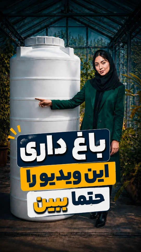 اگر باغ داری این ویدیو رو حتماً ببین؛ چرا مخزن آب برای باغ ضروری است؟