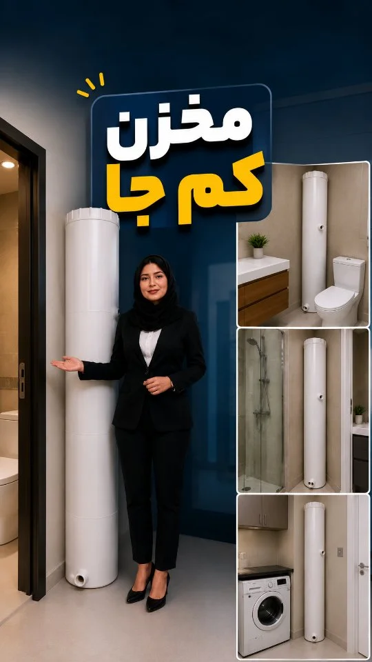 مخزن آب کم‌جا | مناسب فضاهای باریک و محدود