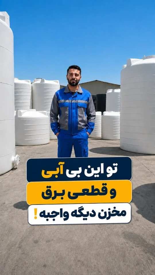 تو این بی آبی و قطعیه برق داشتن مخزن واجبه