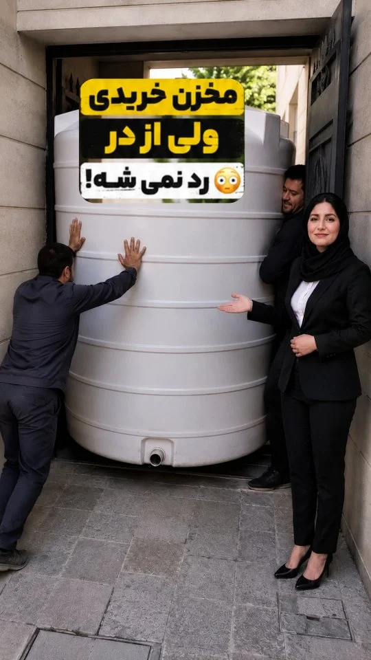 مخزن خریدی ولی از در رد نمی‌شه؟