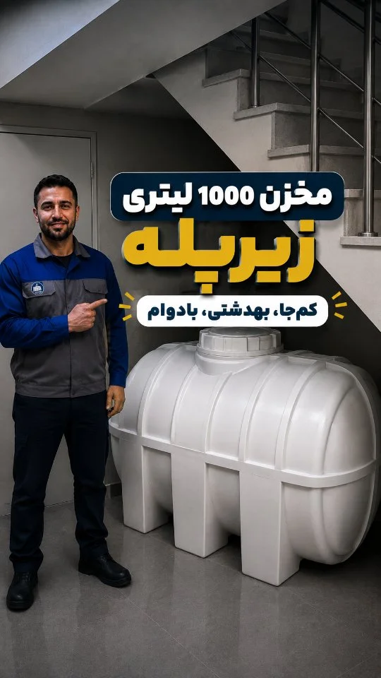 مخزن آب ۱۰۰۰ لیتری زیرپله کم‌جا | بهداشتی ومقاوم