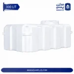 مخزن آب ۳۰۰ لیتری مکعبی سه لایه