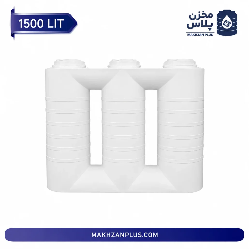 مخزن آب ۱۵۰۰ لیتری کتابی آسانرو سه لایه