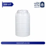 مخزن آب 220 لیتری عمودی سه لایه