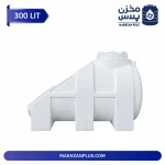 مخزن آب 300 لیتری سه لایه زیرپله