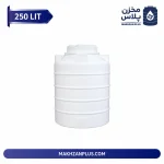 مخزن آب 250 لیتری عمودی سه لایه