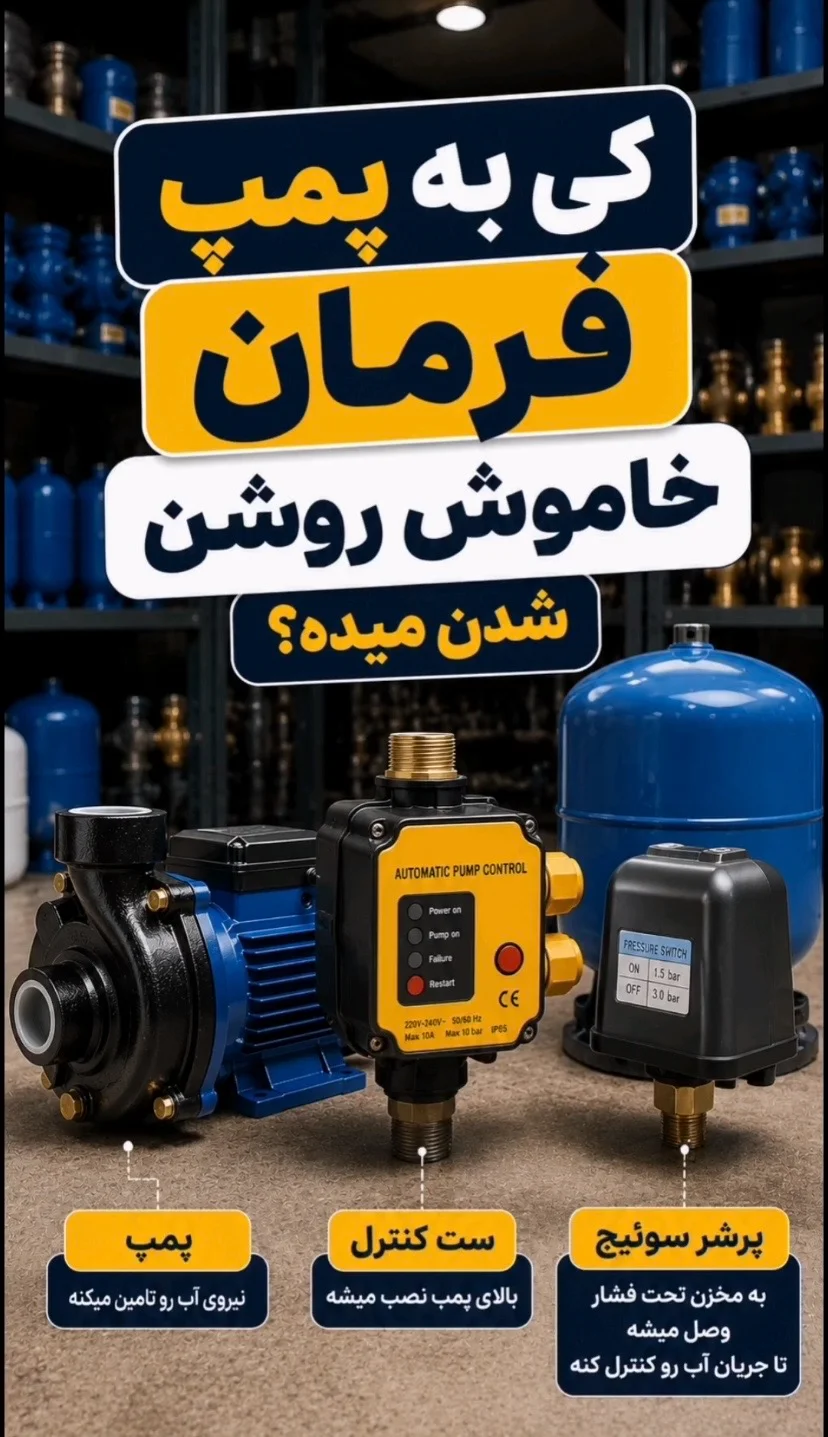 کی به پمپ فرمان خاموش و روشن شدن میده؟