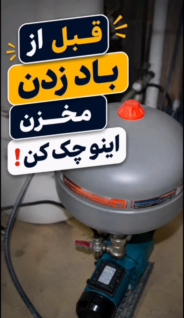 قبل از باد زدن مخزن اینو چک کن