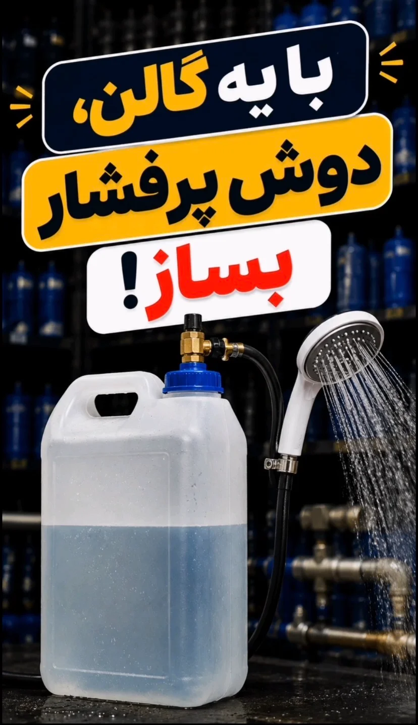 با یه گالن، دوش پرفشار بساز