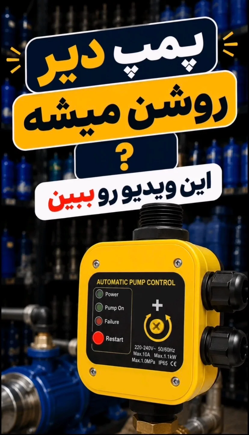 پمپ دیر روشن میشه؟ این ویدیو رو ببین