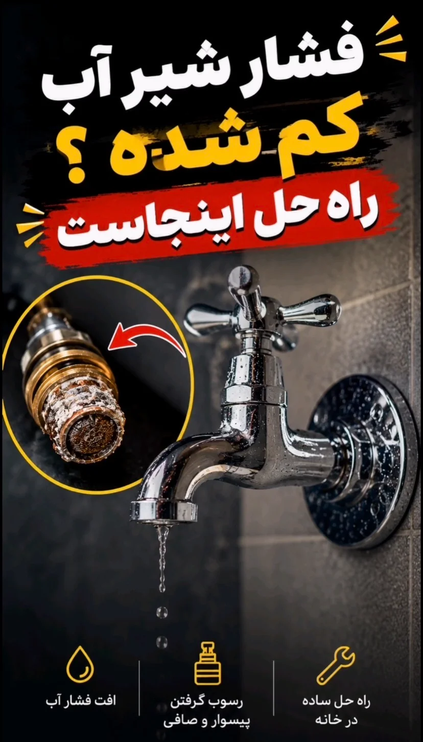 فشار شیر آب کم شده؟ راه حل اینجاست فشار شیر آب کم شده؟ راه حل اینجاست