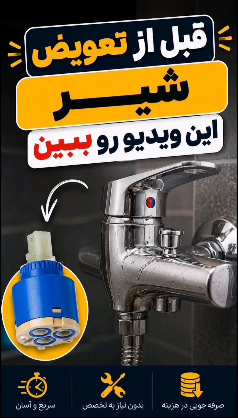 قبل از تعویض شیر این ویدیو رو ببین قبل از تعویض شیر این ویدیو رو ببین