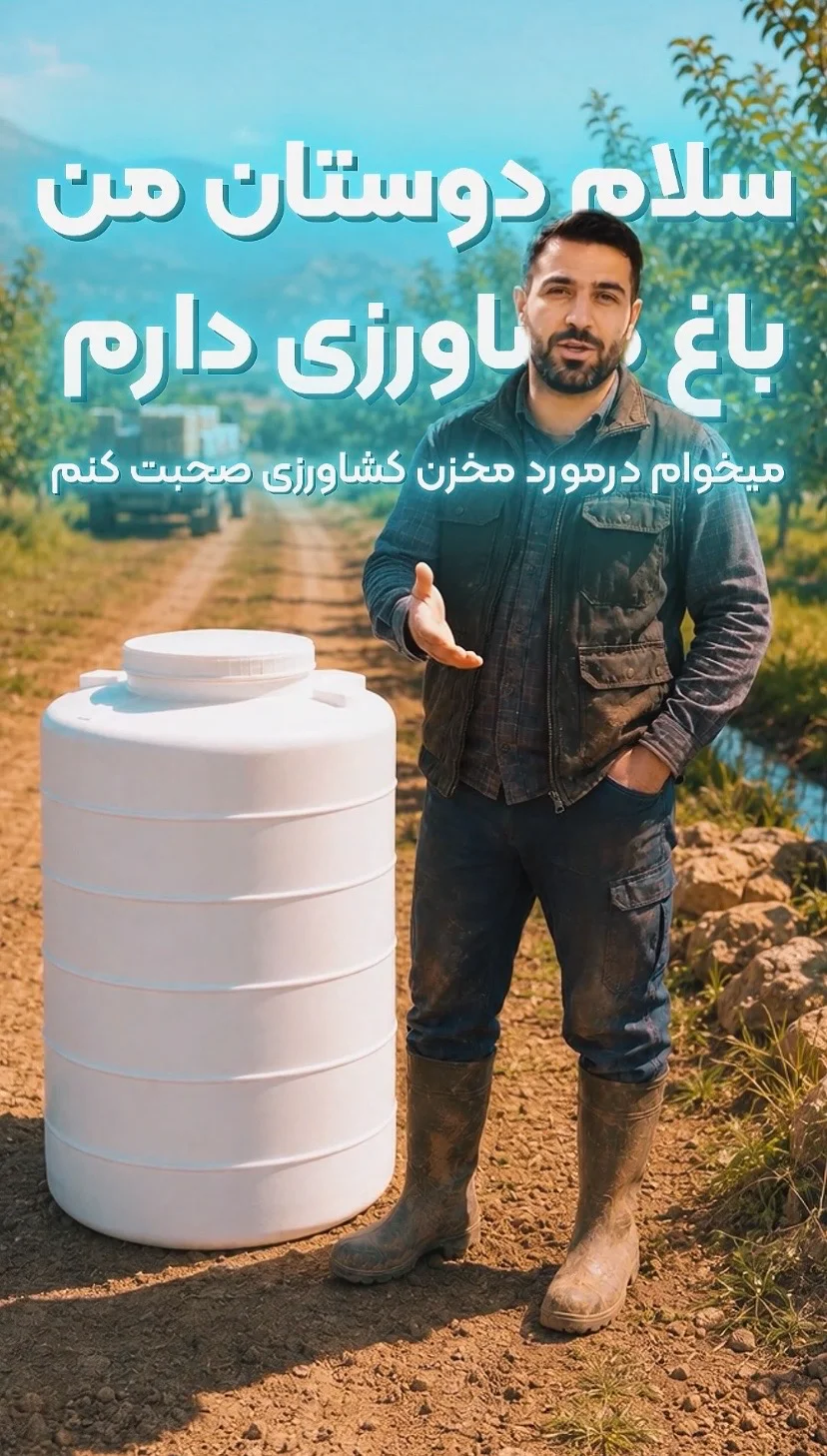اگر برای کشاورزی مخزن نیاز داری، این ویدیو رو ببین اگر برای کشاورزی مخزن نیاز داری، این ویدیو رو ببین