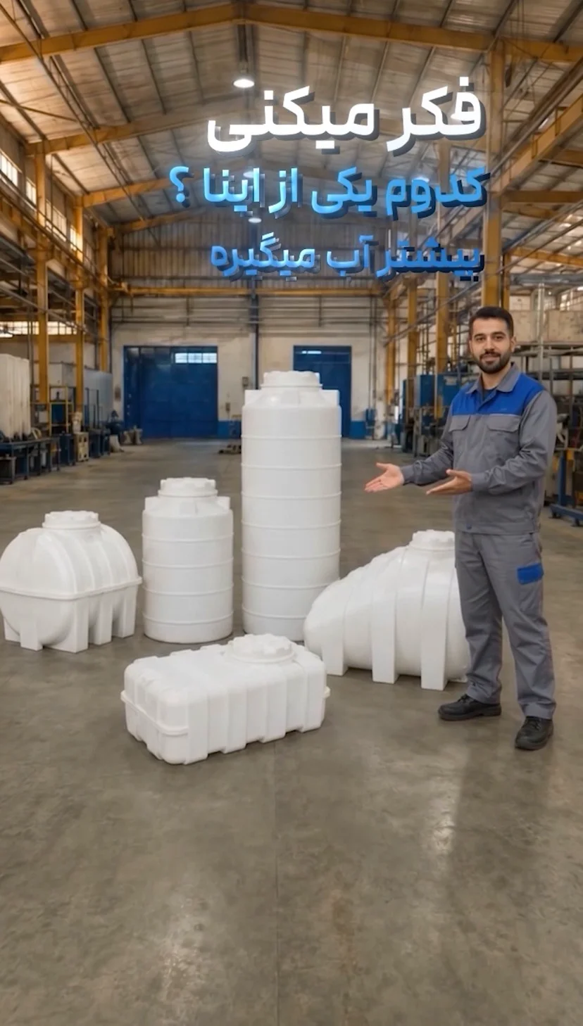 فکر میکنی کدوم یکی از این مخزنها بیشتر آب میگیره؟ فکر میکنی کدوم یکی از این مخزنها بیشتر آب میگیره؟