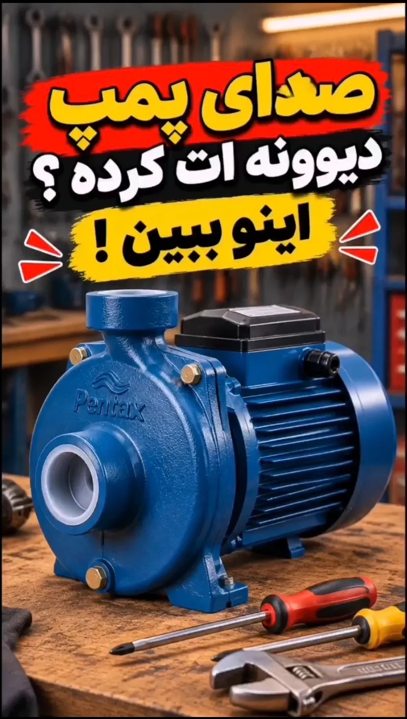 صدای پمپ دیوونهات کرده؟ اینو ببین! صدای پمپ دیوونهات کرده؟ اینو ببین!