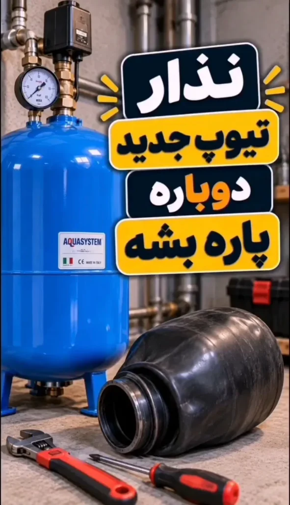 نذار تیوپ جدید دوباره پاره بشه!