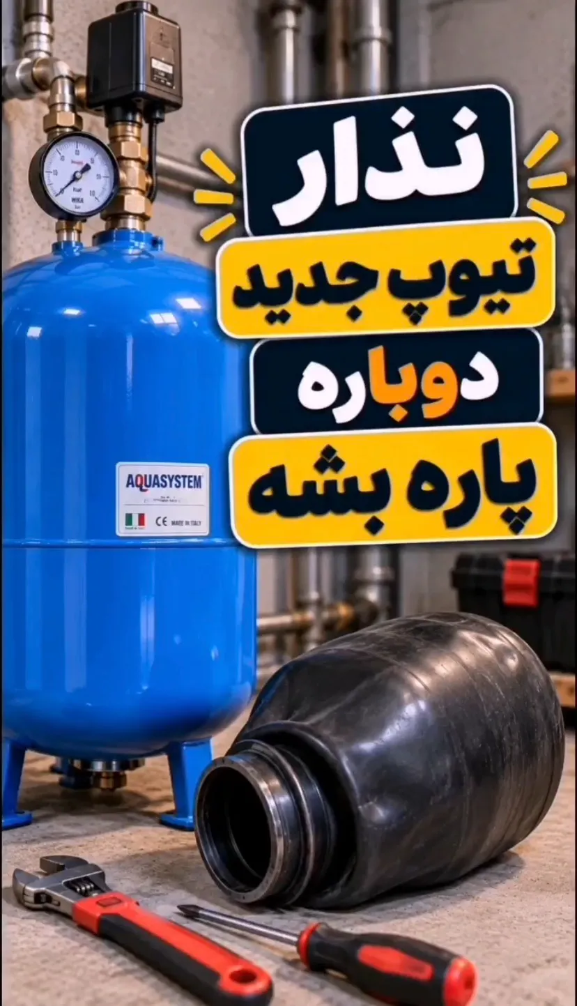نذار تیوپ جدید دوباره پاره بشه! نذار تیوپ جدید دوباره پاره بشه!