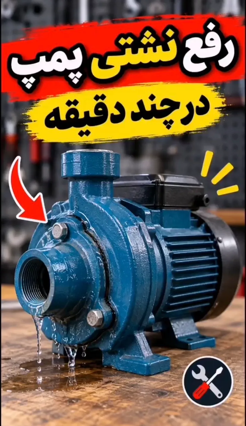 رفع نشتی پمپ در چند دقیقه رفع نشتی پمپ در چند دقیقه