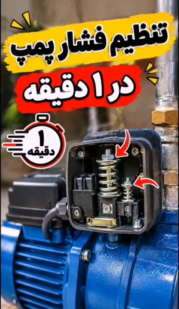 تنظیم فشار پمپ در 1 دقیقه