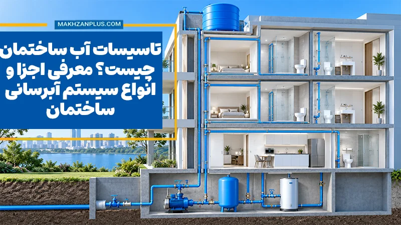 تاسیسات آب ساختمان چیست؟ معرفی اجزا و انواع سیستم آبرسانی ساختمان
