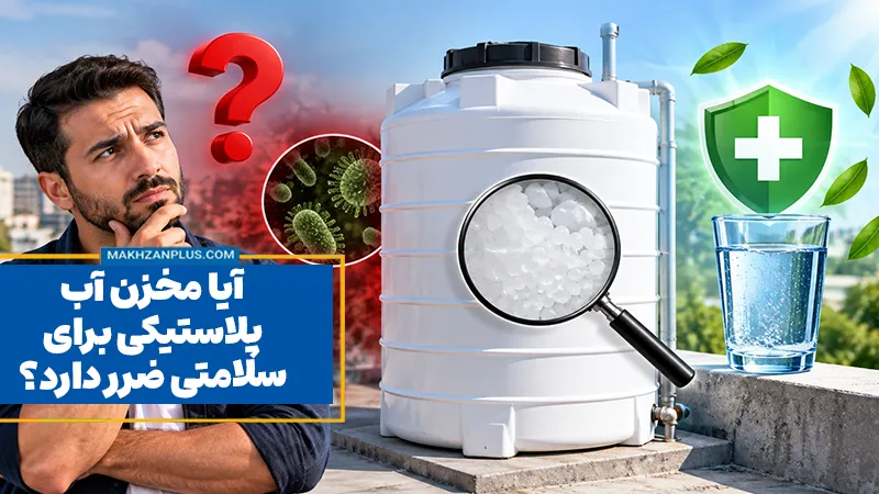 آیا مخزن آب پلاستیکی برای سلامتی ضرر دارد؟