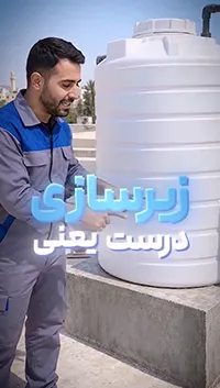 ولاگ از انتخاب مخزن آب تا نصب – قسمت سوم