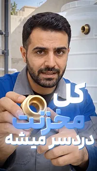 ولاگ از انتخاب مخزن آب تا نصب – قسمت چهارم