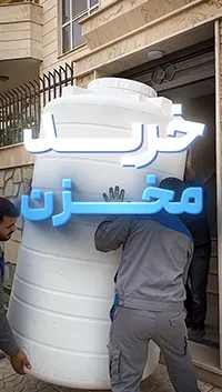 ولاگ از انتخاب مخزن آب تا نصب – قسمت دوم