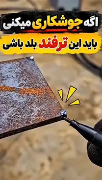اگه جوشکاری میکنی باید این ترفند رو بلد باشی اگه جوشکاری میکنی باید این ترفند رو بلد باشی