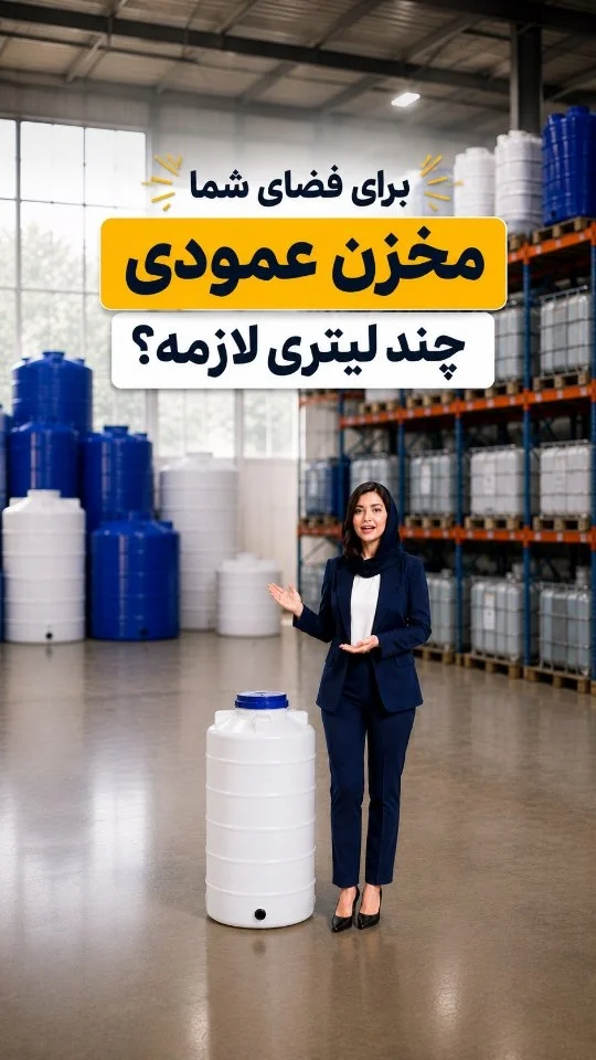 برای فضای شما مخزن عمودی چند لیتری لازمه؟