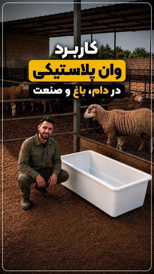 وکاربرد ولن پلاستیکی در دامداری ، باغ و صنعت
