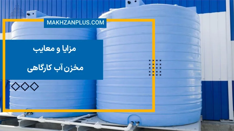 مزایا و معایب مخزن آب کارگاهی