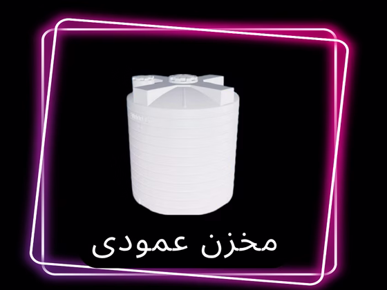 مخزن عمودی