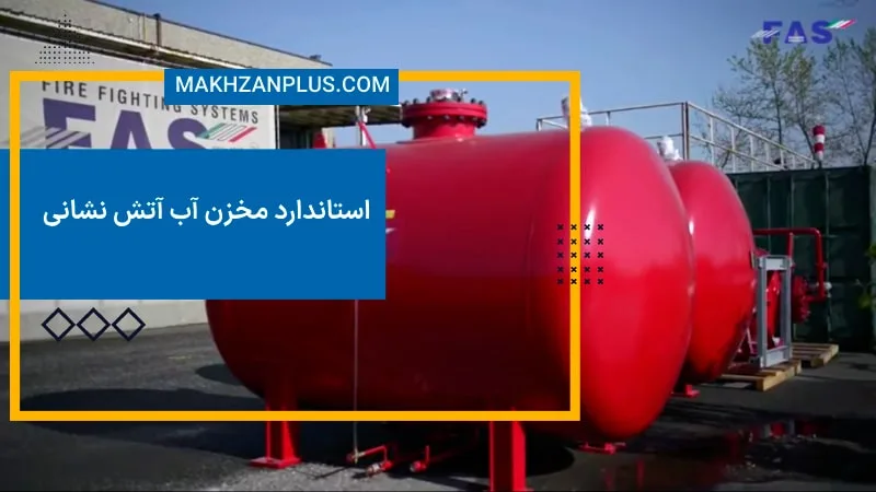 استاندارد مخزن آب آتش نشانی