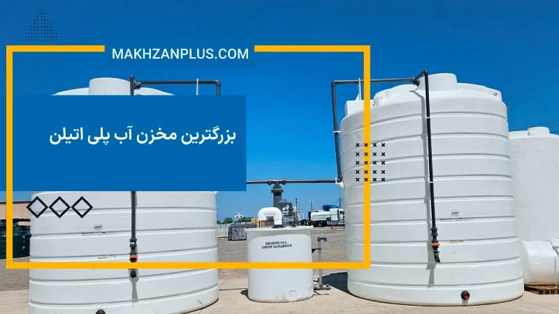 بزرگترین مخزن آب پلی اتیلن