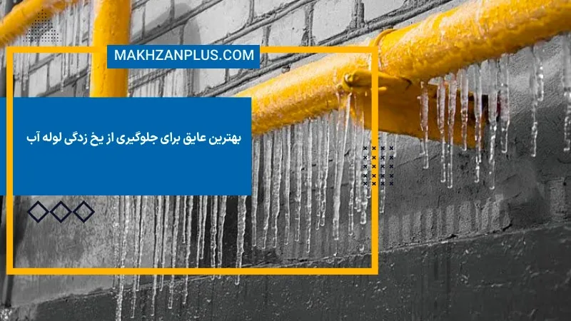 بهترین عایق برای جلوگیری از یخ زدگی لوله آب