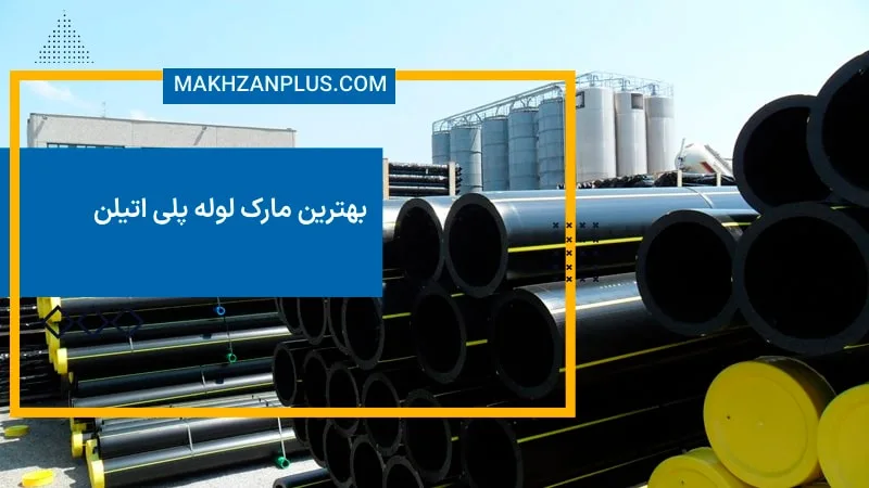 بهترین مارک لوله پلی اتیلن