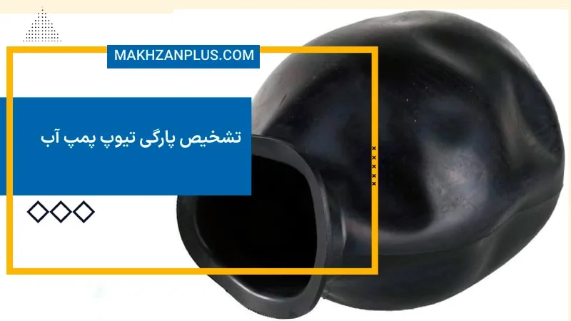 تشخیص پارگی تیوپ پمپ آب