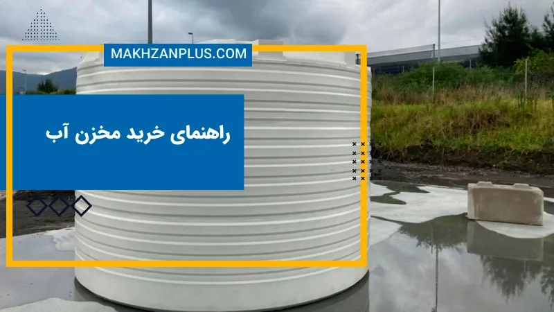 راهنمای خرید مخزن آب