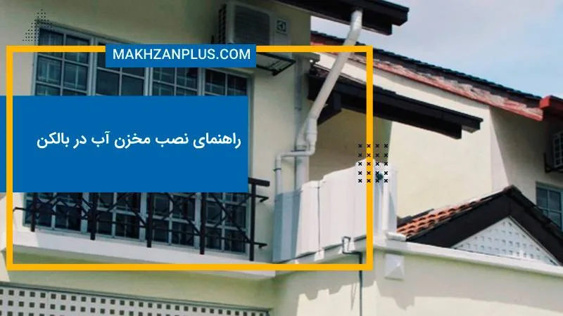 راهنمای نصب مخزن آب در بالکن