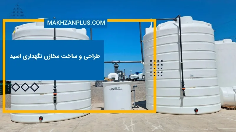 طراحی و ساخت مخازن نگهداری اسید